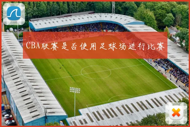 CBA联赛是否使用足球场进行比赛