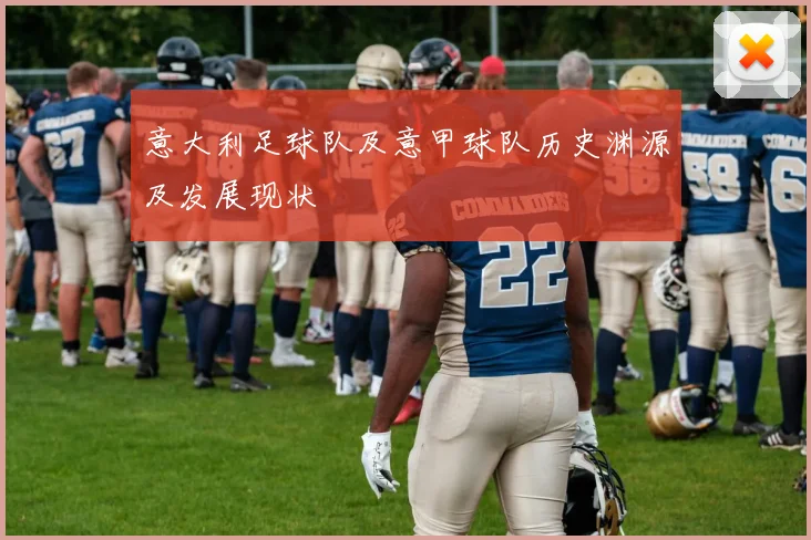 意大利足球队及意甲球队历史渊源及发展现状